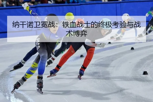na-gan-nuo-wei-mian-zhan-tie-xue-zhan-shi-de-zhong-ji-kao-yan-yu-zhan-shu-bo-yi-3-440.jpg