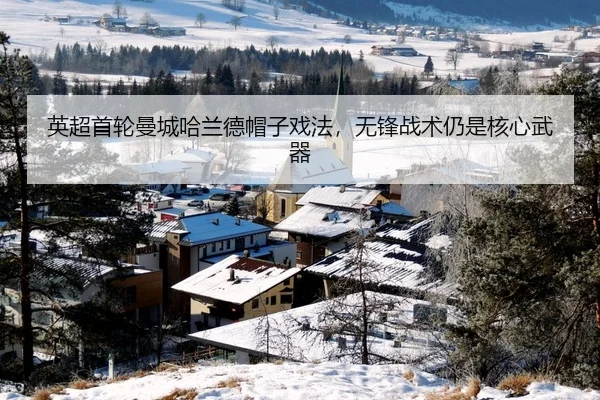 英超首轮曼城哈兰德帽子戏法，无锋战术仍是核心武器