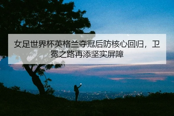 nv-zu-shi-jie-bei-ying-ge-lan-duo-guan-hou-fang-he-xin-hui-gui-wei-mian-zhi-lu-zai-tian-jian-shi-ping-zhang-2-118.jpg
