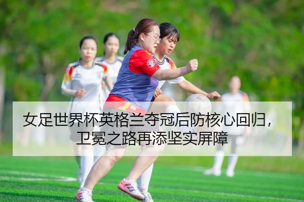 nv-zu-shi-jie-bei-ying-ge-lan-duo-guan-hou-fang-he-xin-hui-gui-wei-mian-zhi-lu-zai-tian-jian-shi-ping-zhang-3-408.jpg