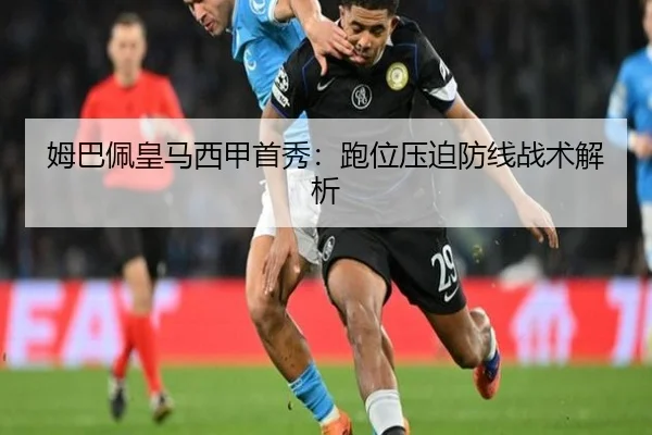 姆巴佩皇马西甲首秀：跑位压迫防线战术解析