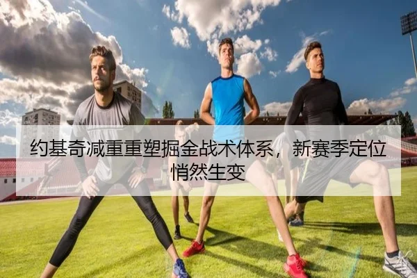 约基奇减重重塑掘金战术体系，新赛季定位悄然生变