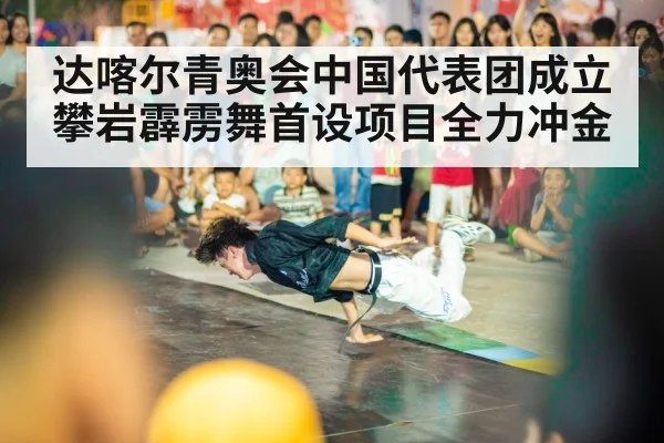 达喀尔青奥会中国代表团成立攀岩霹雳舞首设项目全力冲金