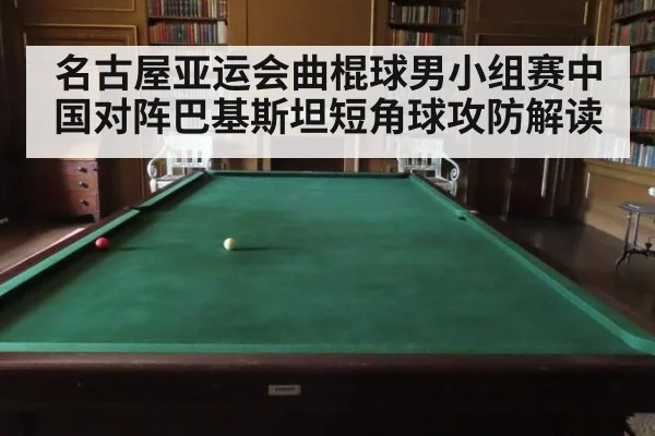名古屋亚运会曲棍球男小组赛中国对阵巴基斯坦短角球攻防解读