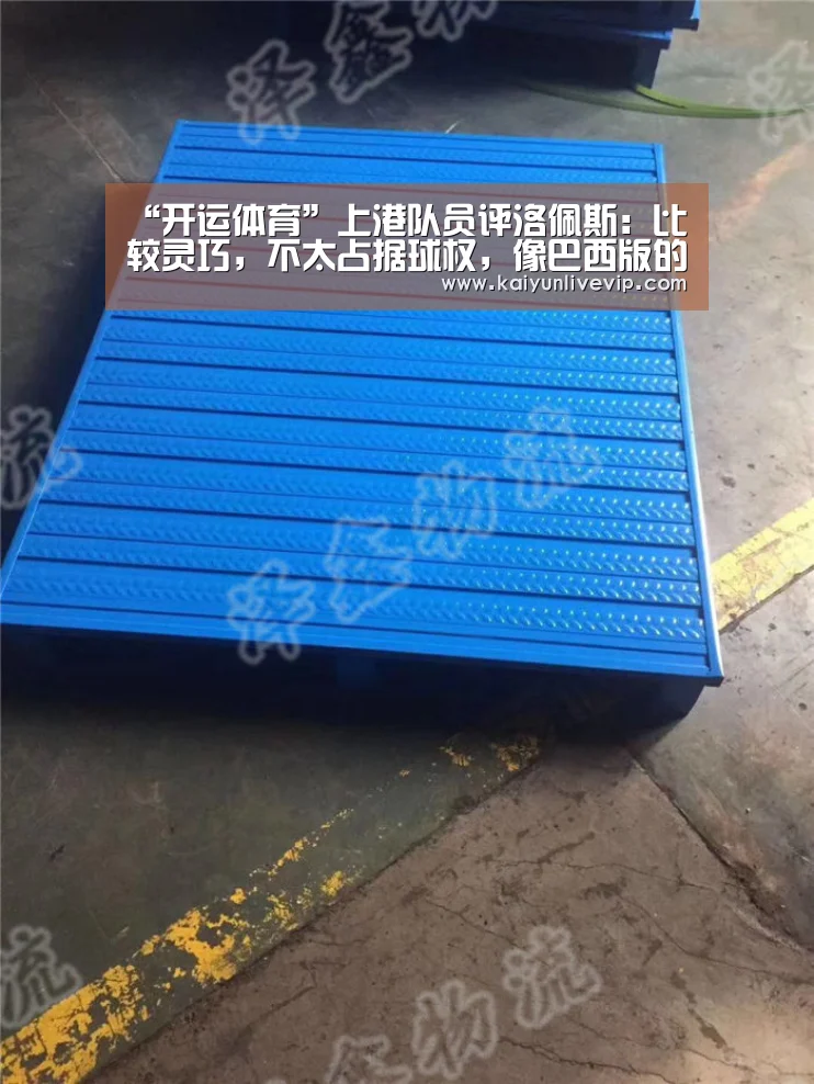 “开运体育”上港队员评洛佩斯:比较灵巧,不太占据球权,像巴西版的武磊(图1) 开运真人