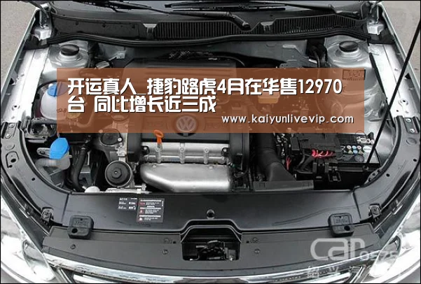开运真人_捷豹路虎4月在华售12970台 同比增长近三成(图1) 开运真人