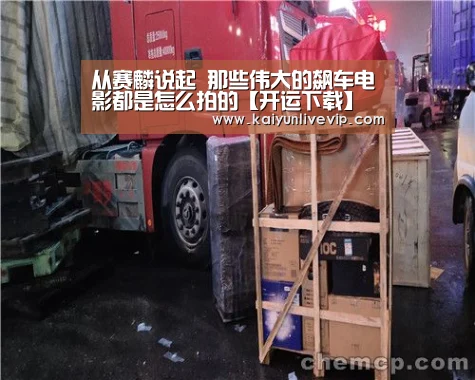 从赛麟说起 那些伟大的飙车电影都是怎么拍的【开运下载】(图4) 开运下载