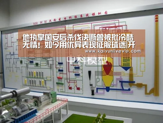 他执掌国安后杀伐决断曾被批冷酷无情!如今用优异表现征服球迷|开运体育(图2) 开运下载